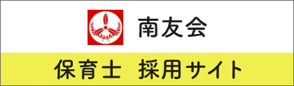 南友会 保育士採用サイト